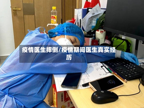 疫情医生摔倒/疫情期间医生真实经历