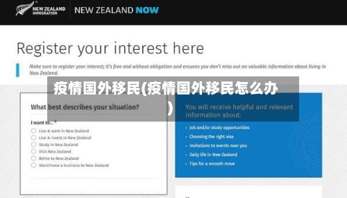 疫情国外移民(疫情国外移民怎么办)