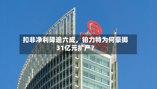 扣非净利降逾六成，铂力特为何豪掷31亿元扩产？-第2张图片