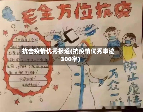 抗击疫情优秀报道(抗疫情优秀事迹300字)-第2张图片