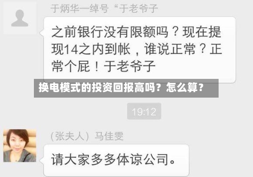 换电模式的投资回报高吗?怎么算?-第2张图片