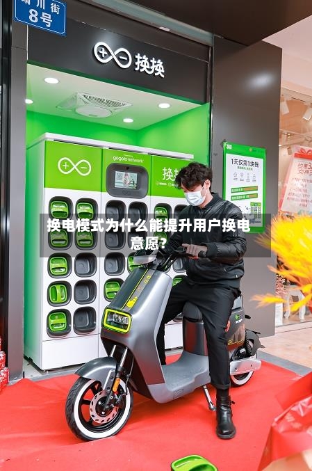 换电模式为什么能提升用户换电意愿？-第3张图片