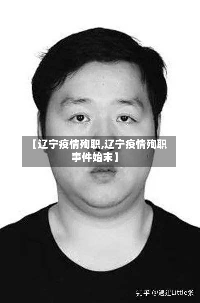 【辽宁疫情殉职,辽宁疫情殉职事件始末】-第2张图片