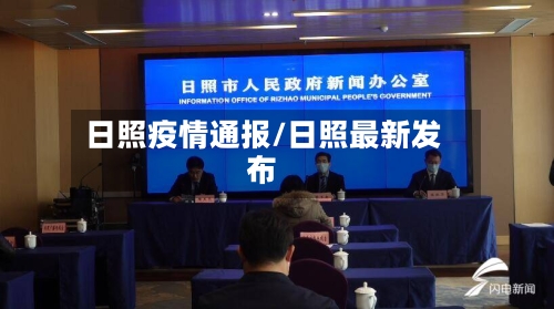 日照疫情通报/日照最新发布-第2张图片