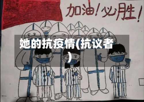 她的抗疫情(抗议者)