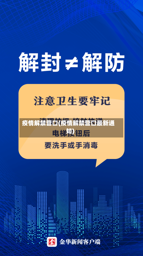 疫情解禁营口(疫情解禁营口最新通知)-第2张图片