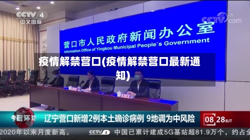 疫情解禁营口(疫情解禁营口最新通知)