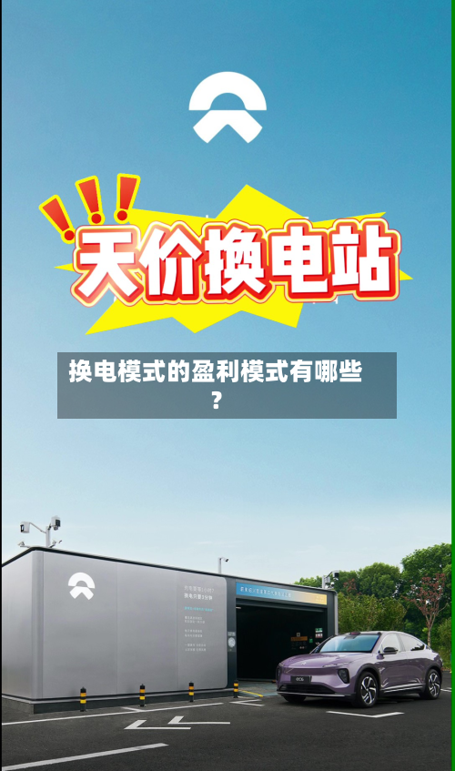 换电模式的盈利模式有哪些？-第3张图片