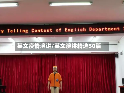 英文疫情演讲/英文演讲精选50篇