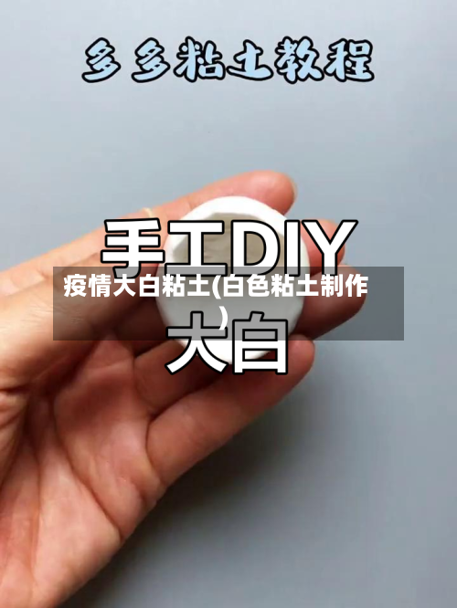 疫情大白粘土(白色粘土制作)