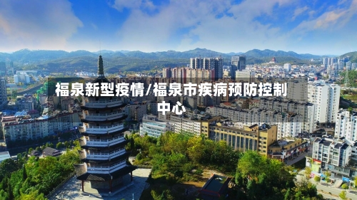 福泉新型疫情/福泉市疾病预防控制中心-第2张图片