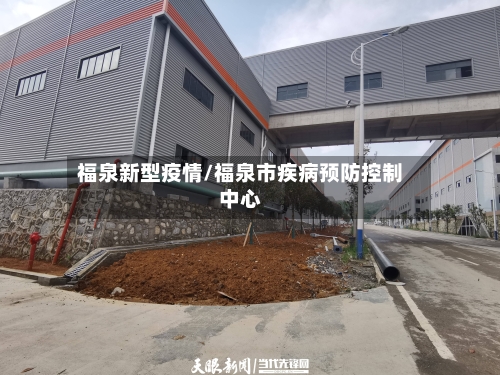 福泉新型疫情/福泉市疾病预防控制中心