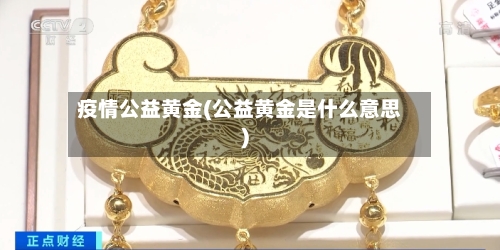 疫情公益黄金(公益黄金是什么意思)-第2张图片