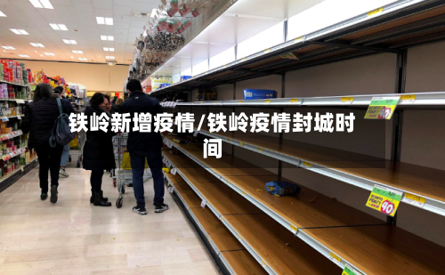 铁岭新增疫情/铁岭疫情封城时间