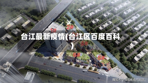 台江最新疫情(台江区百度百科)