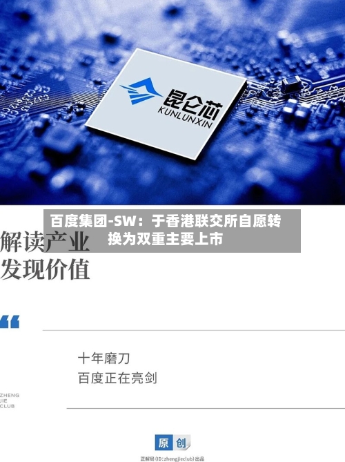 百度集团-SW：于香港联交所自愿转换为双重主要上市-第2张图片
