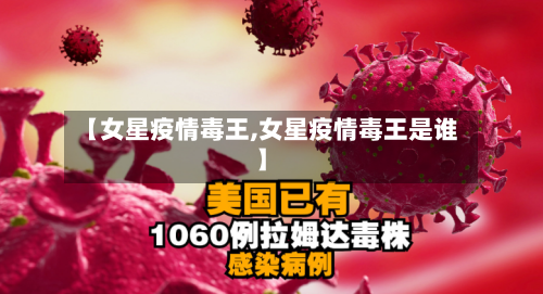 【女星疫情毒王,女星疫情毒王是谁】