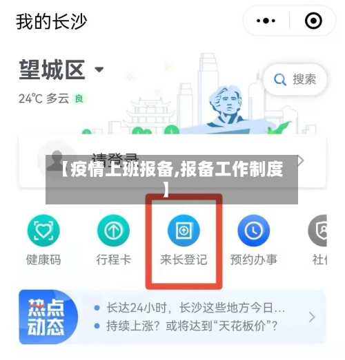 【疫情上班报备,报备工作制度】