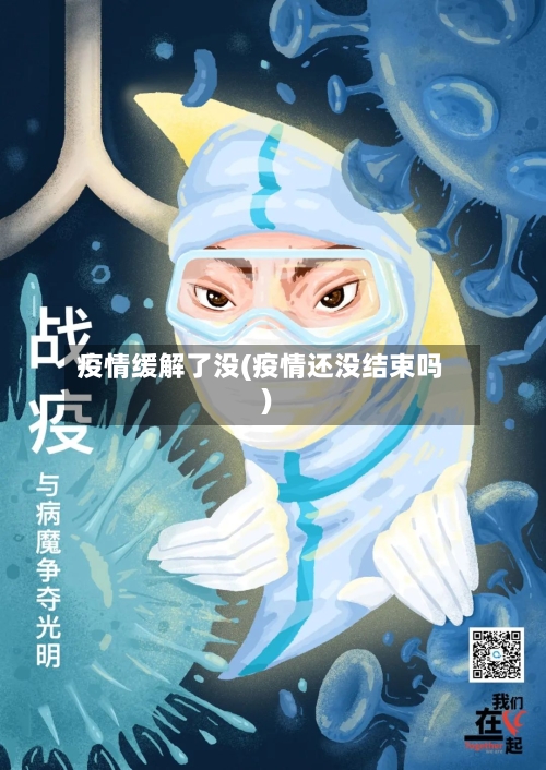 疫情缓解了没(疫情还没结束吗)-第2张图片