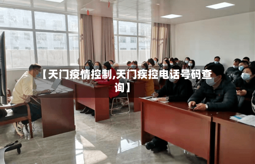 【天门疫情控制,天门疾控电话号码查询】