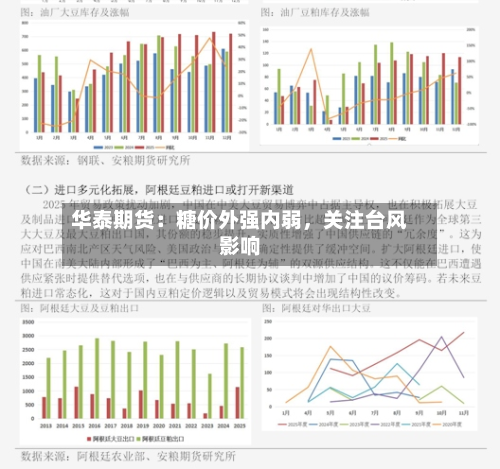 华泰期货：糖价外强内弱	，关注台风影响-第2张图片