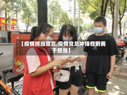 【疫情担当宣言,疫情党员冲锋在前勇于担当】-第2张图片