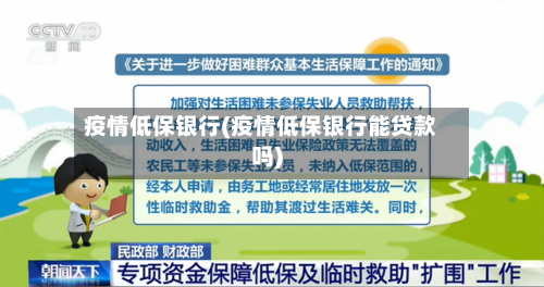 疫情低保银行(疫情低保银行能贷款吗)-第2张图片