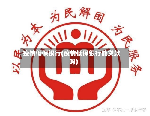 疫情低保银行(疫情低保银行能贷款吗)