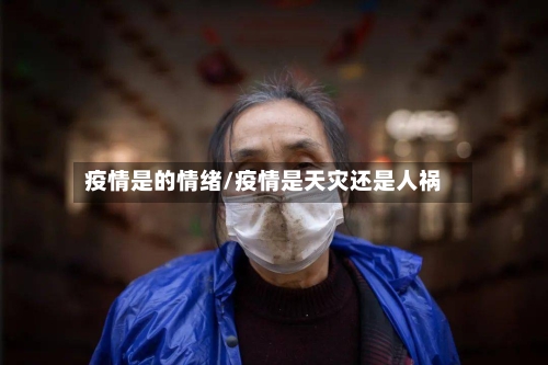 疫情是的情绪/疫情是天灾还是人祸