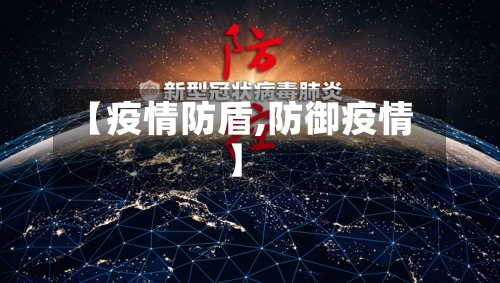 【疫情防盾,防御疫情】-第3张图片