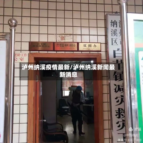 泸州纳溪疫情最新/泸州纳溪新闻最新消息