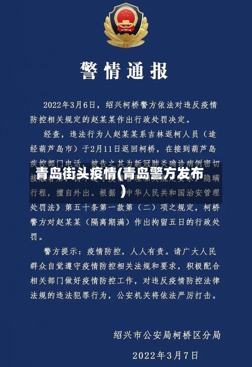 青岛街头疫情(青岛警方发布)-第2张图片