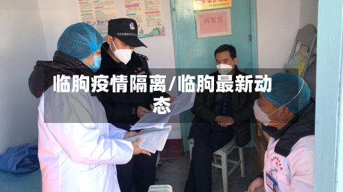 临朐疫情隔离/临朐最新动态