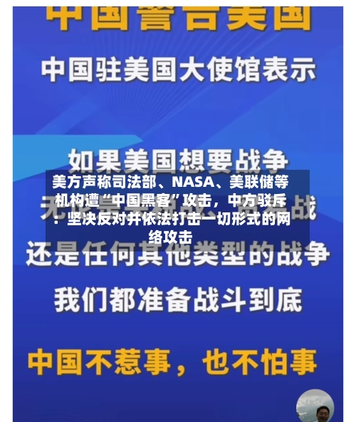 美方声称司法部、NASA、美联储等机构遭“中国黑客”攻击，中方驳斥：坚决反对并依法打击一切形式的网络攻击-第3张图片