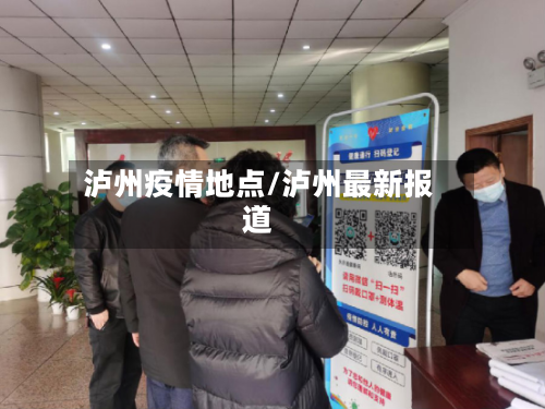 泸州疫情地点/泸州最新报道