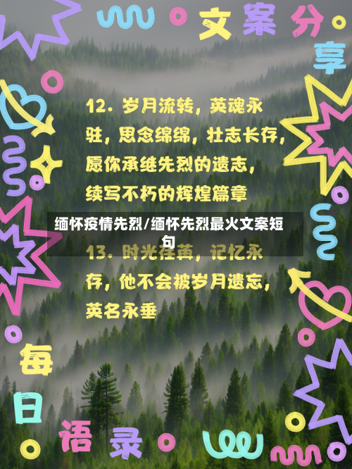 缅怀疫情先烈/缅怀先烈最火文案短句-第2张图片