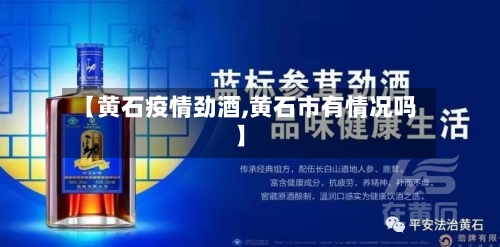 【黄石疫情劲酒,黄石市有情况吗】-第2张图片
