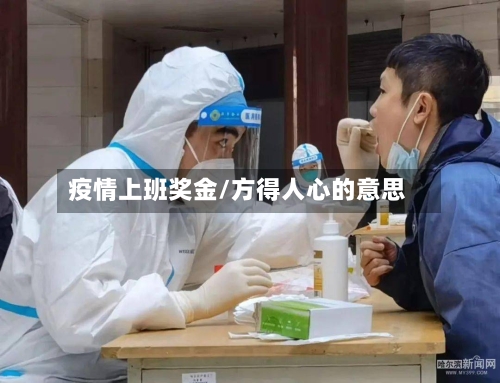 疫情上班奖金/方得人心的意思-第2张图片