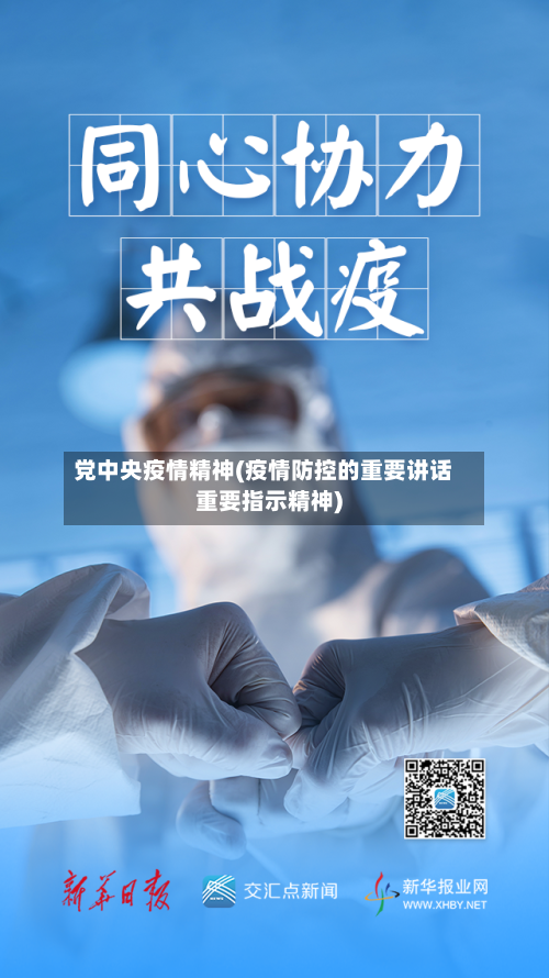 党中央疫情精神(疫情防控的重要讲话重要指示精神)