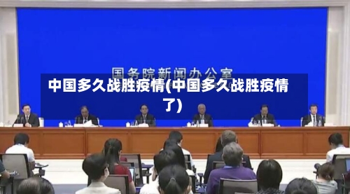 中国多久战胜疫情(中国多久战胜疫情了)-第2张图片