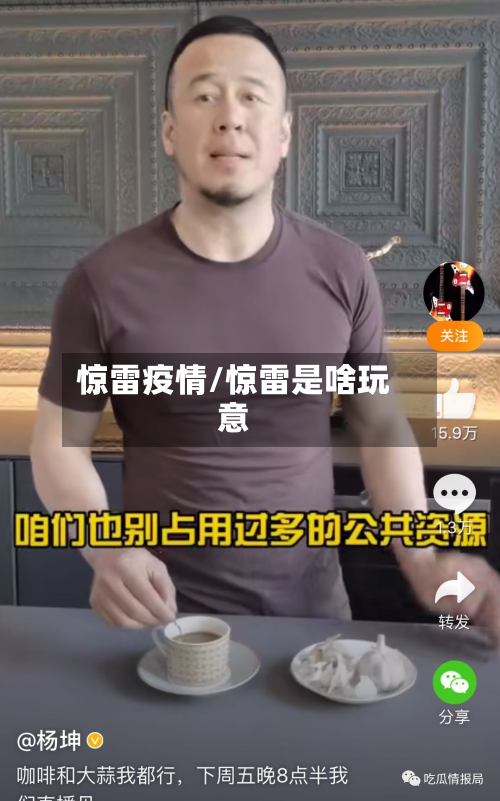 惊雷疫情/惊雷是啥玩意