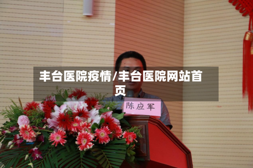 丰台医院疫情/丰台医院网站首页-第3张图片