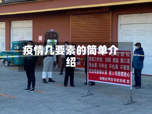 疫情几要素的简单介绍