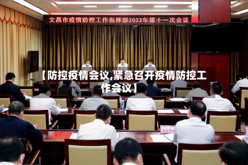【防控疫情会议,紧急召开疫情防控工作会议】