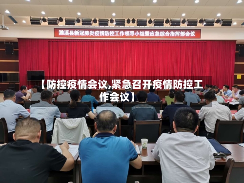 【防控疫情会议,紧急召开疫情防控工作会议】-第2张图片