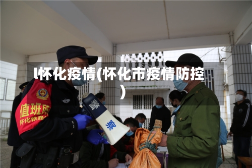 l怀化疫情(怀化市疫情防控)-第3张图片