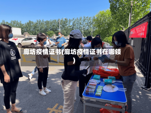 廊坊疫情证书(廊坊疫情证书在哪领)