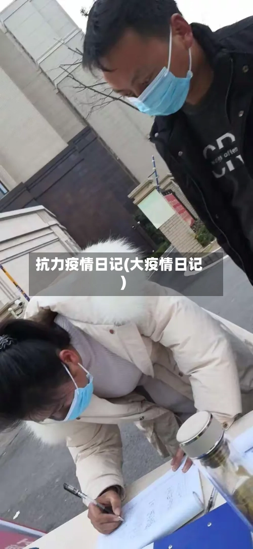 抗力疫情日记(大疫情日记)
