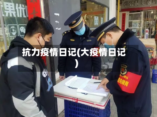 抗力疫情日记(大疫情日记)-第2张图片