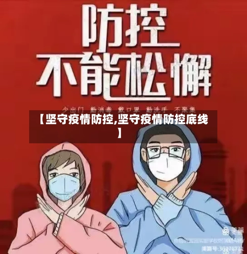 【坚守疫情防控,坚守疫情防控底线】-第2张图片